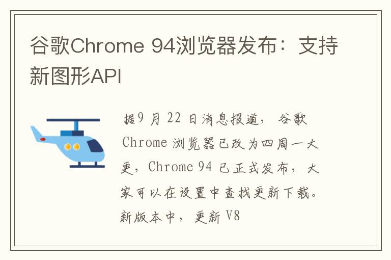 谷歌Chrome 94浏览器发布：支持新图形API