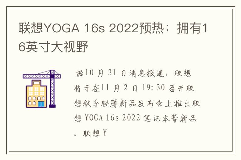 联想YOGA 16s 2022预热：拥有16英寸大视野