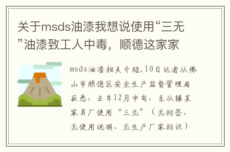 关于msds油漆我想说使用“三无”油漆致工人中毒，顺德这家家具厂被赔倒闭