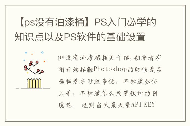 【ps没有油漆桶】PS入门必学的知识点以及PS软件的基础设置