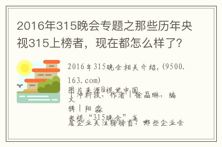 2016年315晚会专题之那些历年央视315上榜者，现在都怎么样了？