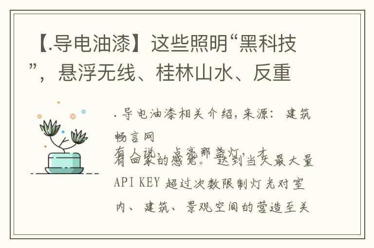 【.导电油漆】这些照明“黑科技”，悬浮无线、桂林山水、反重力，你中意哪个？