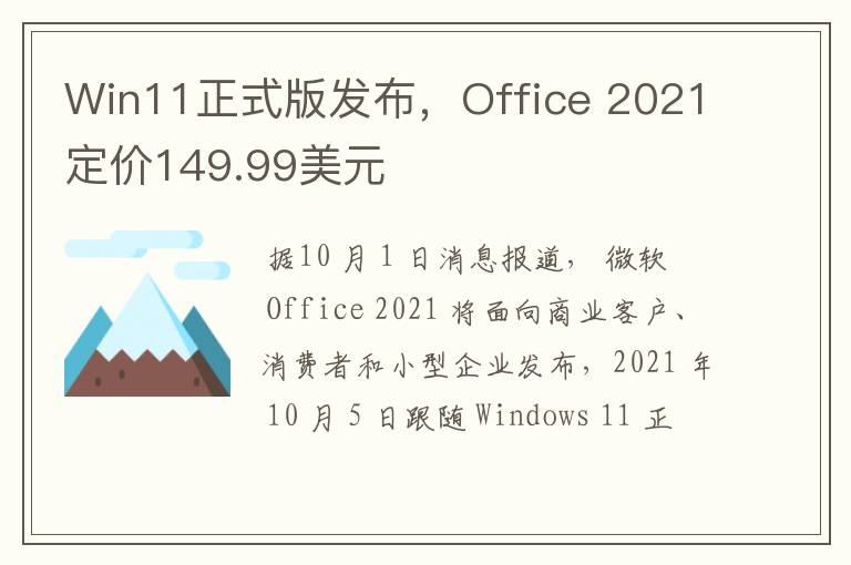 Win11正式版发布，Office 2021定价149.99美元