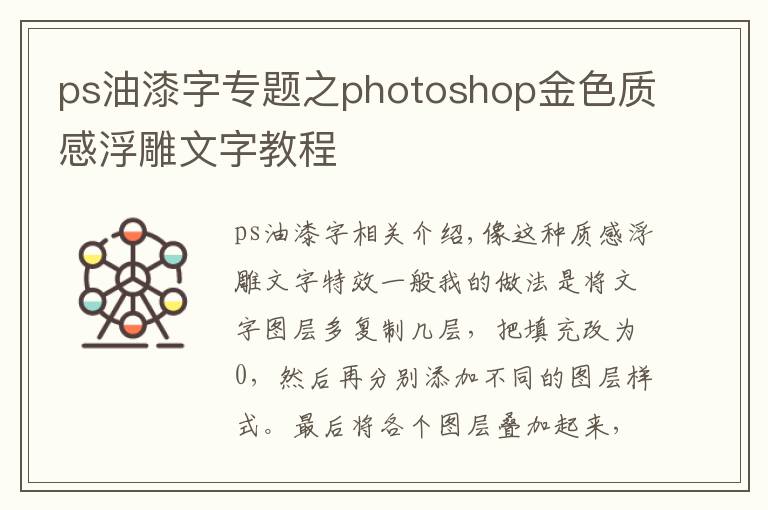 ps油漆字专题之photoshop金色质感浮雕文字教程