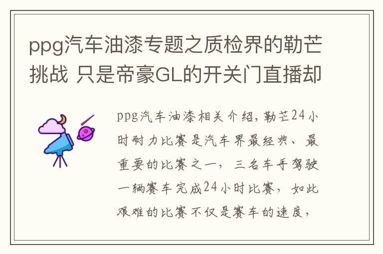 ppg汽车油漆专题之质检界的勒芒挑战 只是帝豪GL的开关门直播却进行了579h