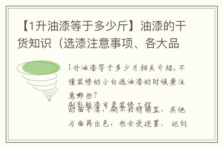 【1升油漆等于多少斤】油漆的干货知识（选漆注意事项、各大品牌、刷漆施工）