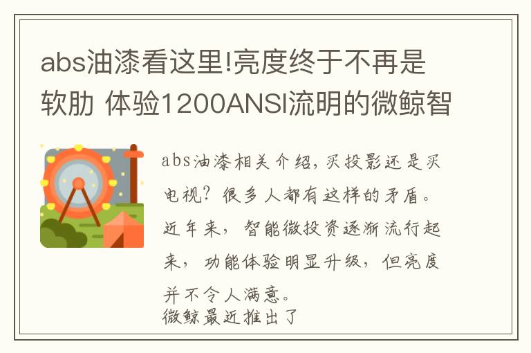 abs油漆看这里!亮度终于不再是软肋 体验1200ANSI流明的微鲸智能投影F1