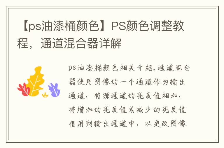 【ps油漆桶颜色】PS颜色调整教程，通道混合器详解