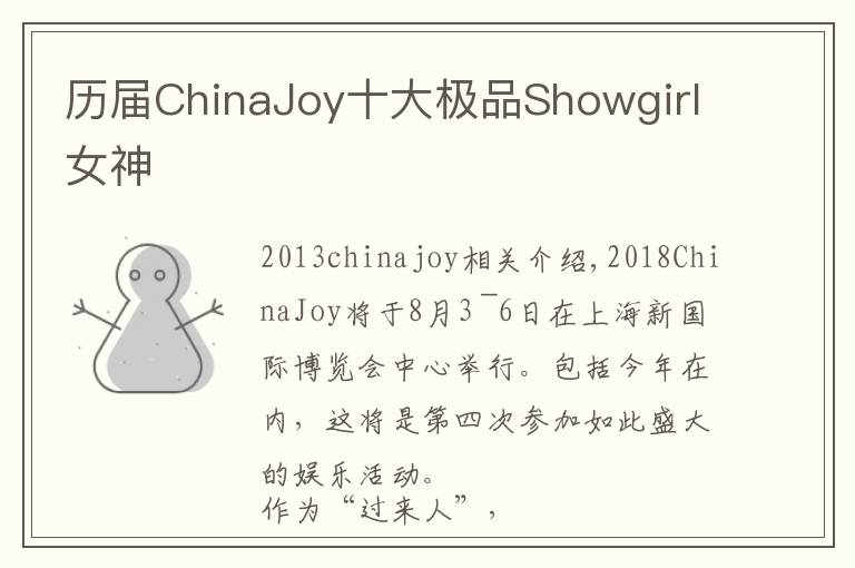 历届ChinaJoy十大极品Showgirl女神