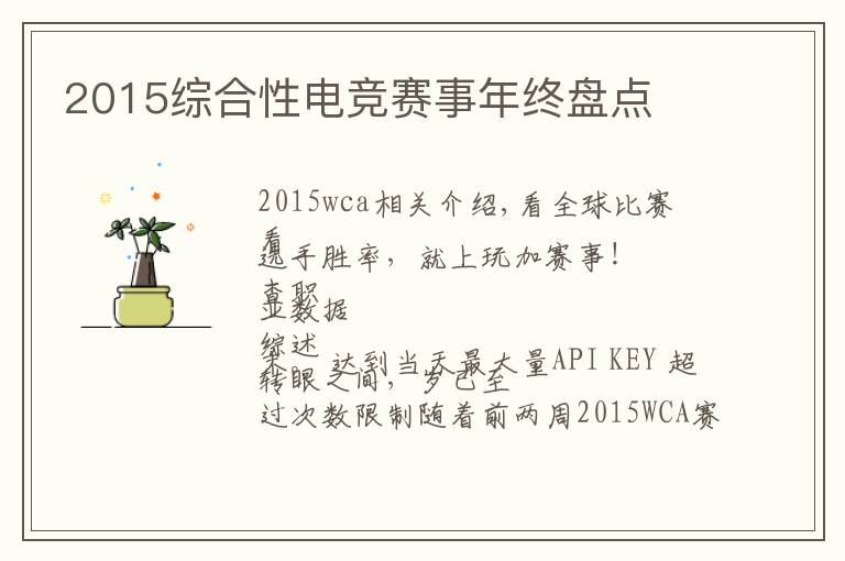 2015综合性电竞赛事年终盘点文章配图