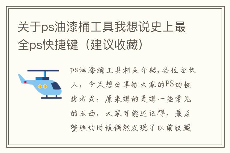 关于ps油漆桶工具我想说史上最全ps快捷键（建议收藏）