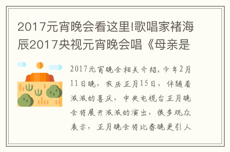 2017元宵晚会看这里!歌唱家褚海辰2017央视元宵晚会唱《母亲是中华》