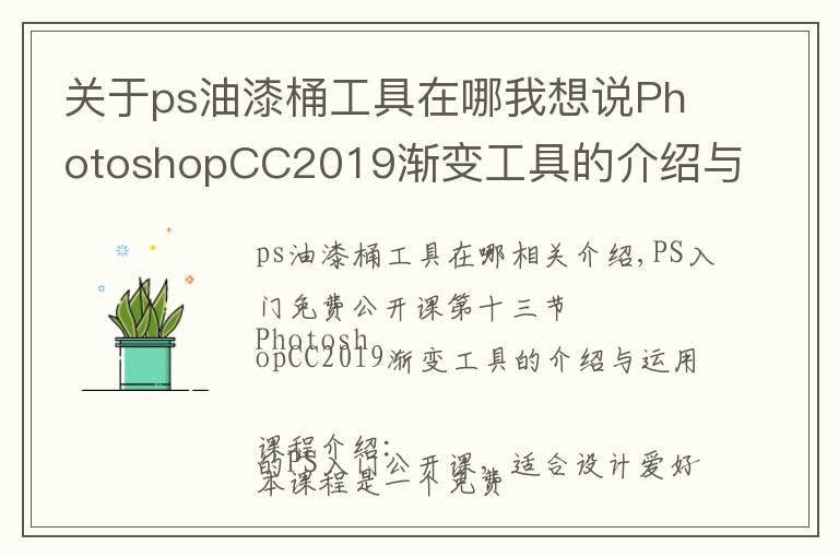 关于ps油漆桶工具在哪我想说PhotoshopCC2019渐变工具的介绍与运用，图文详解