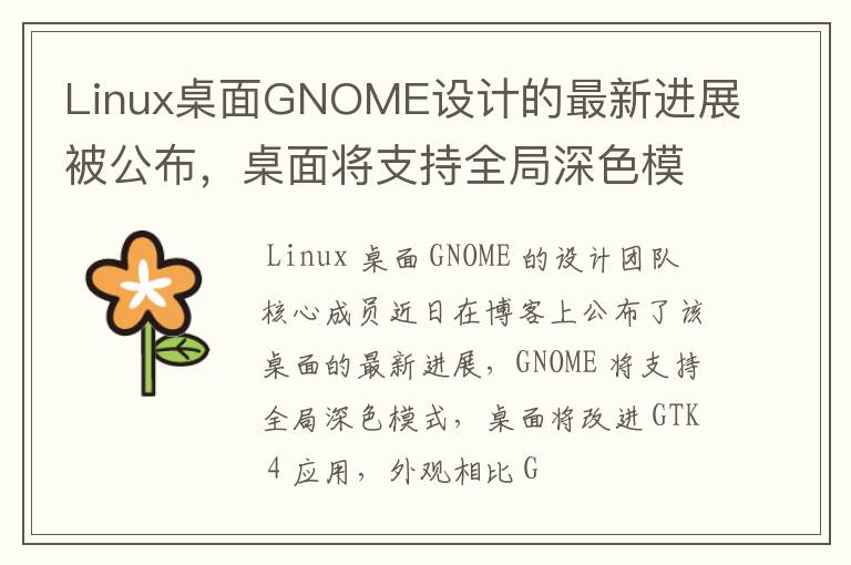 Linux桌面GNOME设计的最新进展被公布，桌面将支持全局深色模式