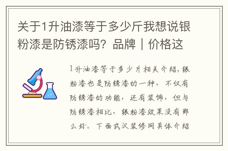 关于1升油漆等于多少斤我想说银粉漆是防锈漆吗？品牌｜价格这篇干货不要错过