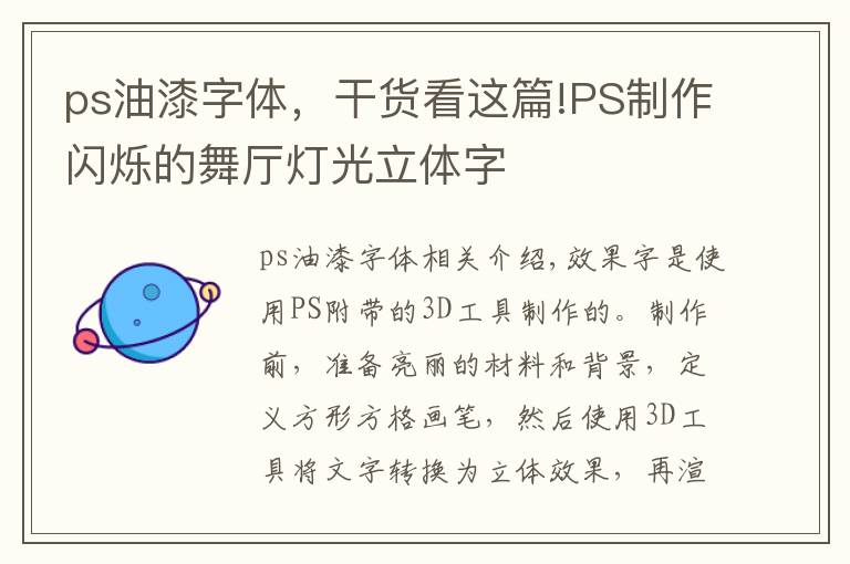 ps油漆字体，干货看这篇!PS制作闪烁的舞厅灯光立体字