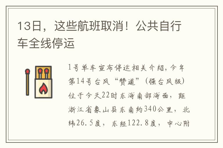 13日，这些航班取消！公共自行车全线停运