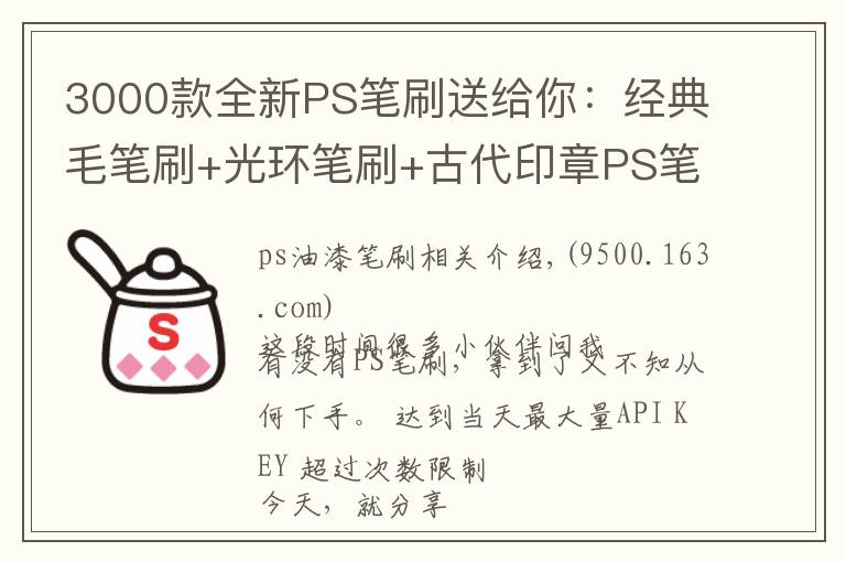 3000款全新PS笔刷送给你：经典毛笔刷+光环笔刷+古代印章PS笔刷等