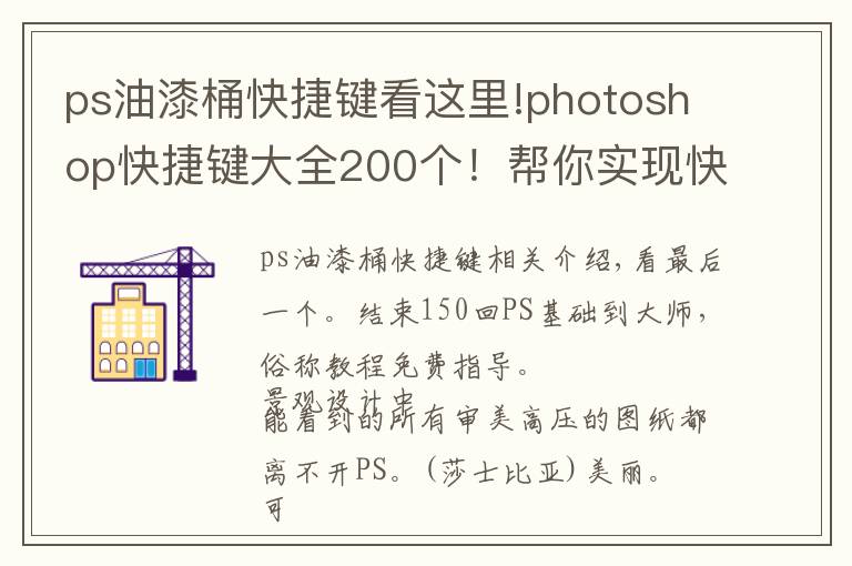 ps油漆桶快捷键看这里!photoshop快捷键大全200个！帮你实现快速修图