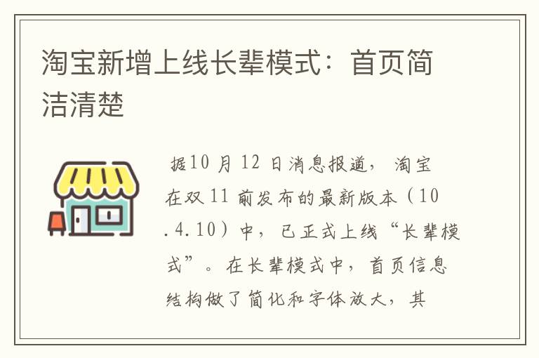 淘宝新增上线长辈模式：首页简洁清楚