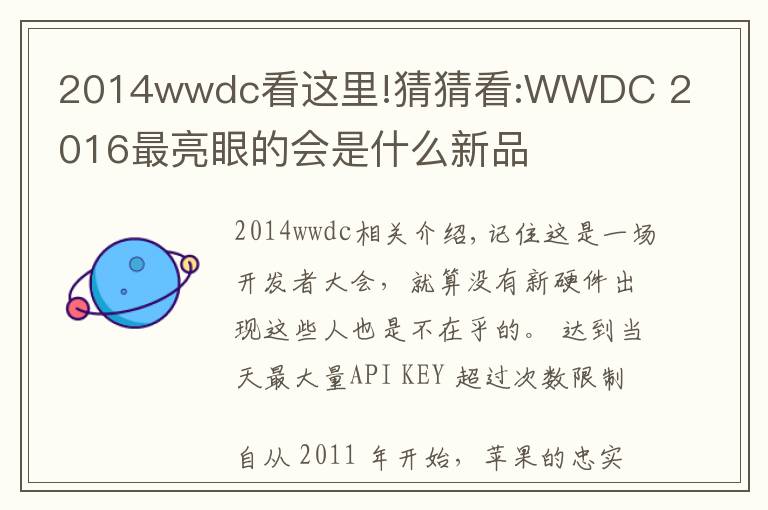 2014wwdc看这里!猜猜看:WWDC 2016最亮眼的会是什么新品