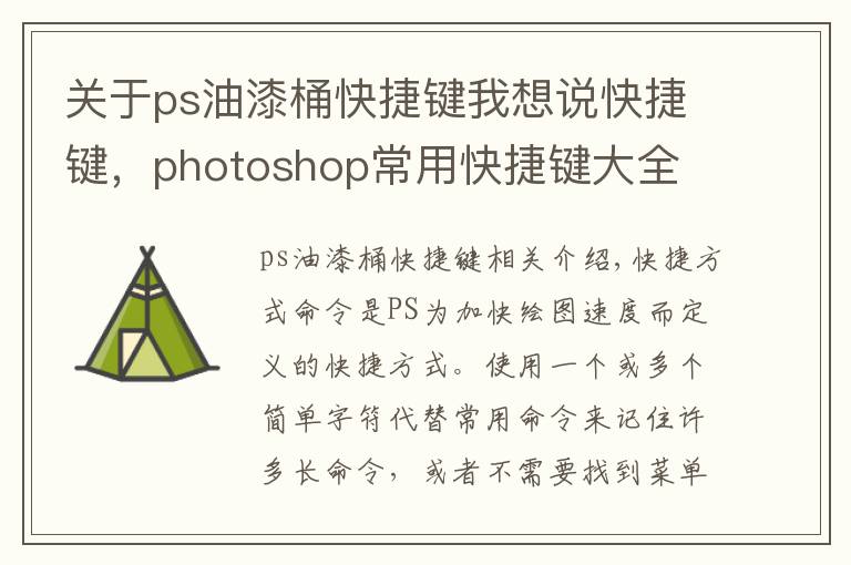 关于ps油漆桶快捷键我想说快捷键，photoshop常用快捷键大全