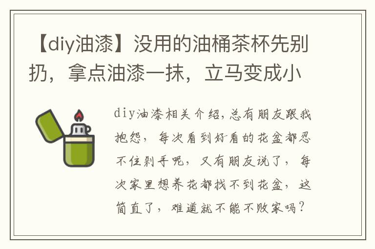 【diy油漆】没用的油桶茶杯先别扔，拿点油漆一抹，立马变成小花盆，美上天了