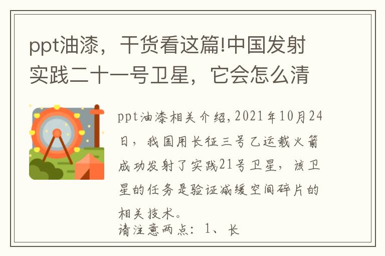 ppt油漆，干货看这篇!中国发射实践二十一号卫星，它会怎么清扫太空垃圾？