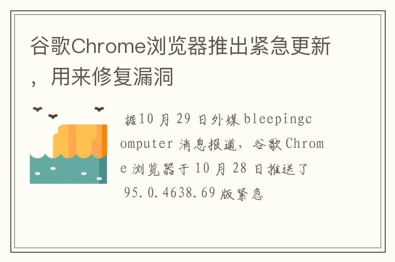 谷歌Chrome浏览器推出紧急更新，用来修复漏洞