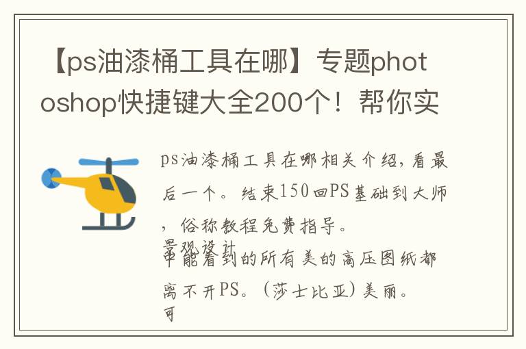 【ps油漆桶工具在哪】专题photoshop快捷键大全200个！帮你实现快速修图