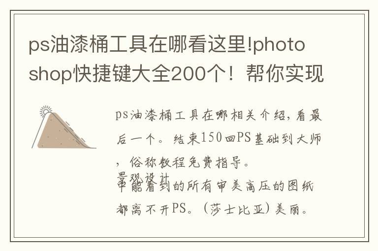 ps油漆桶工具在哪看这里!photoshop快捷键大全200个！帮你实现快速修图