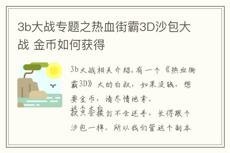 3b大战专题之热血街霸3D沙包大战 金币如何获得