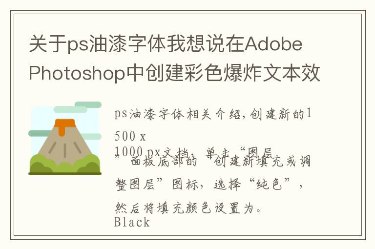 关于ps油漆字体我想说在Adobe Photoshop中创建彩色爆炸文本效果