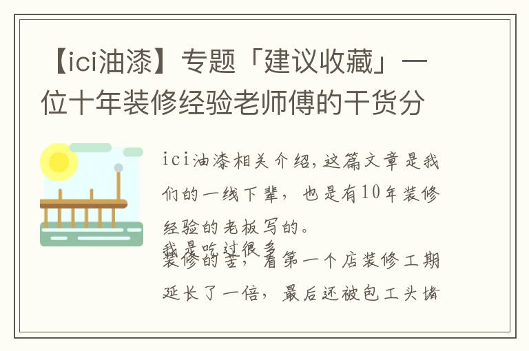 【ici油漆】专题「建议收藏」一位十年装修经验老师傅的干货分享｜开店笔记