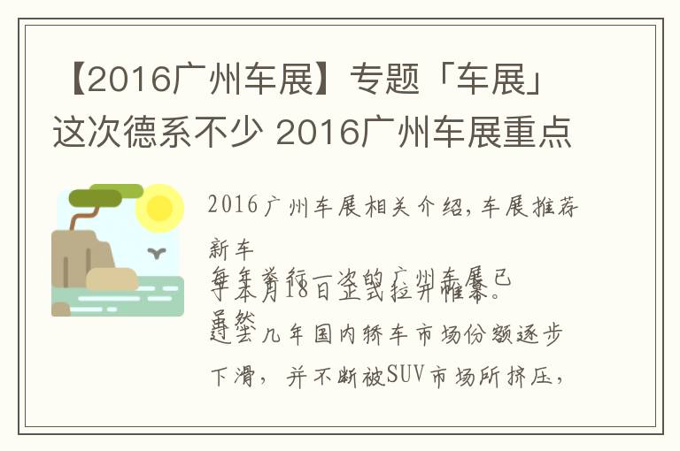 【2016广州车展】专题「车展」这次德系不少 2016广州车展重点轿车点评！