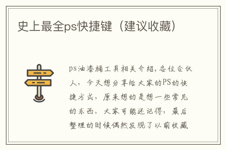 史上最全ps快捷键（建议收藏）