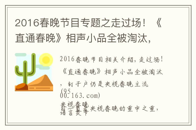 2016春晚节目专题之走过场！《直通春晚》相声小品全被淘汰，钉子户仍是央视春晚主流