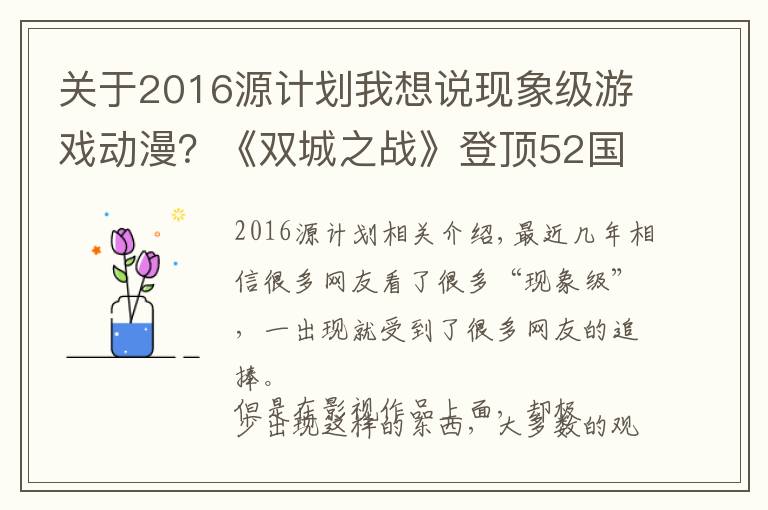 关于2016源计划我想说现象级游戏动漫？《双城之战》登顶52国收视第一，范德尔真是狼人