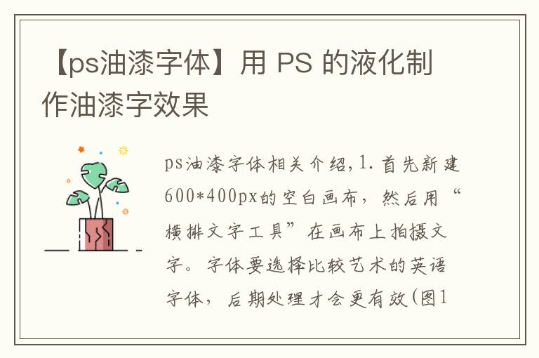 【ps油漆字体】用 PS 的液化制作油漆字效果