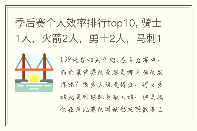 季后赛个人效率排行top10, 骑士1人，火箭2人，勇士2人，马刺1人！