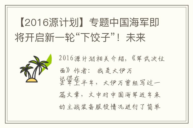 【2016源计划】专题中国海军即将开启新一轮“下饺子”！未来能带给我们怎样的期待？