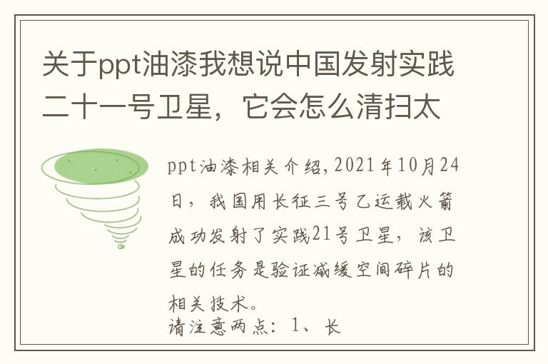 关于ppt油漆我想说中国发射实践二十一号卫星，它会怎么清扫太空垃圾？