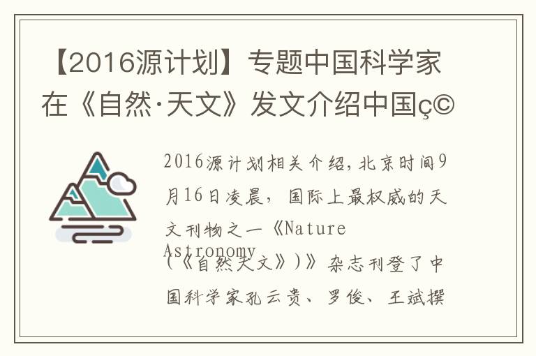 【2016源计划】专题中国科学家在《自然·天文》发文介绍中国空间引力波探测计划 称：中外探测计划协作有望更精确确定引力波源信号