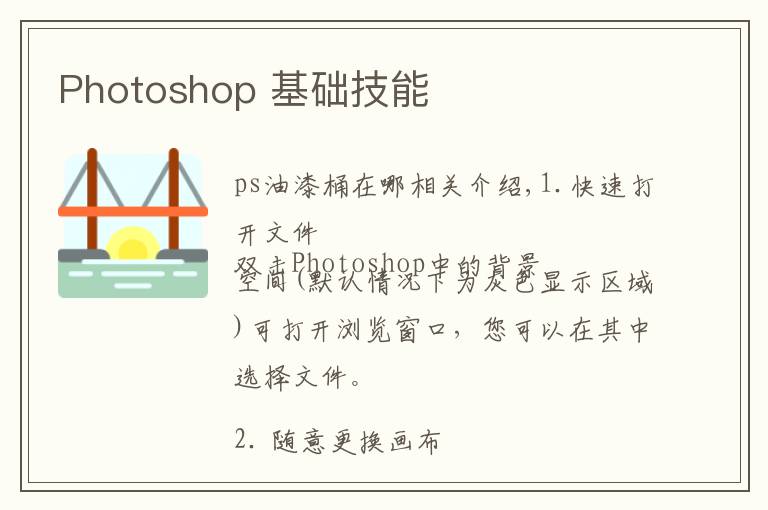 Photoshop 基础技能