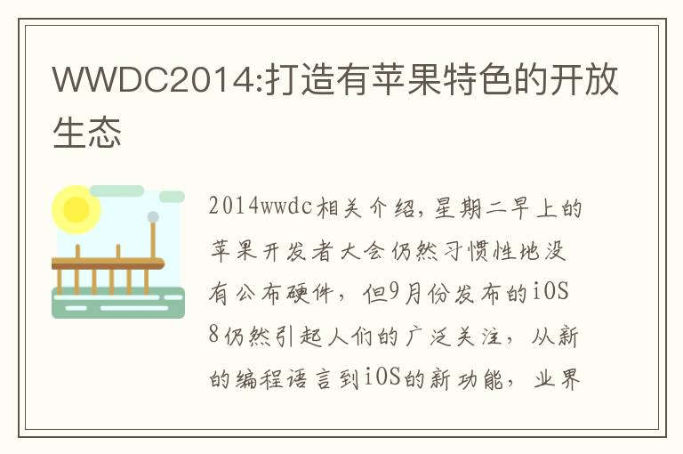 WWDC2014:打造有苹果特色的开放生态文章配图