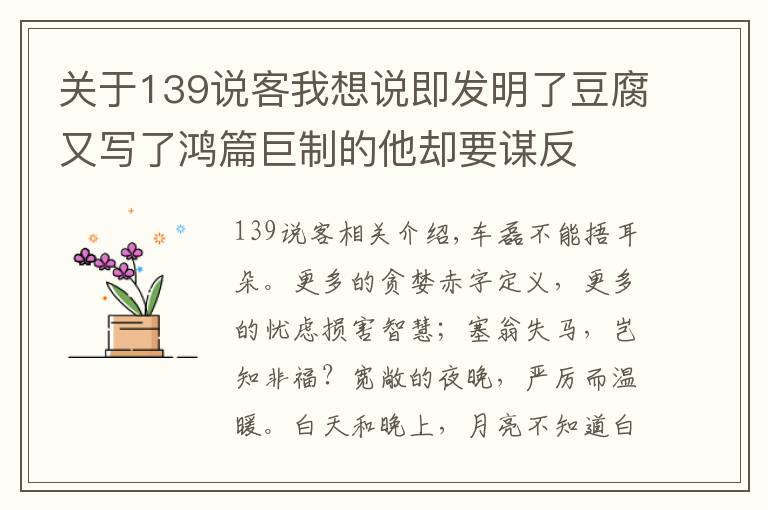 关于139说客我想说即发明了豆腐又写了鸿篇巨制的他却要谋反