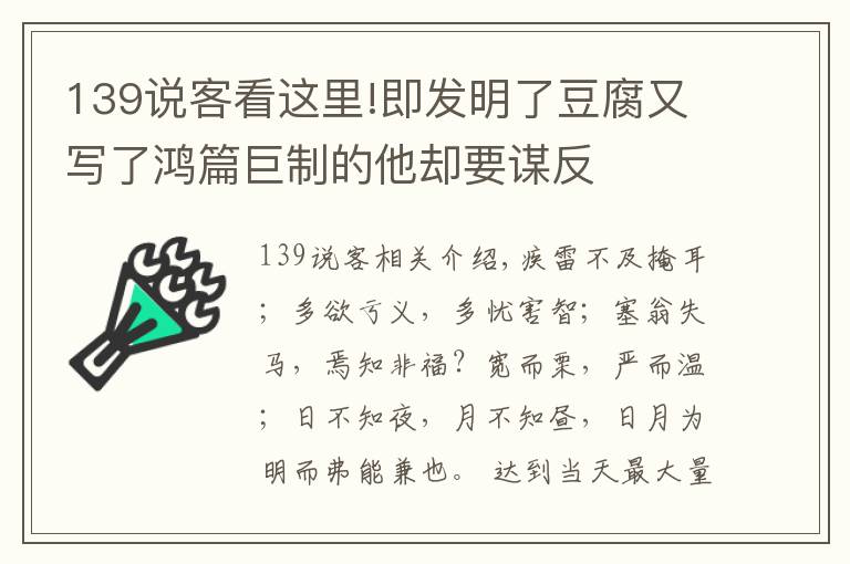 139说客看这里!即发明了豆腐又写了鸿篇巨制的他却要谋反