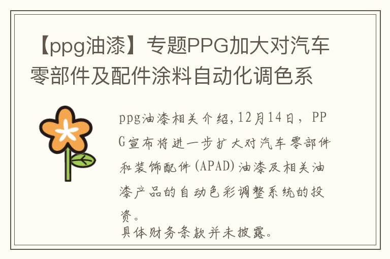 【ppg油漆】专题PPG加大对汽车零部件及配件涂料自动化调色系统的投资