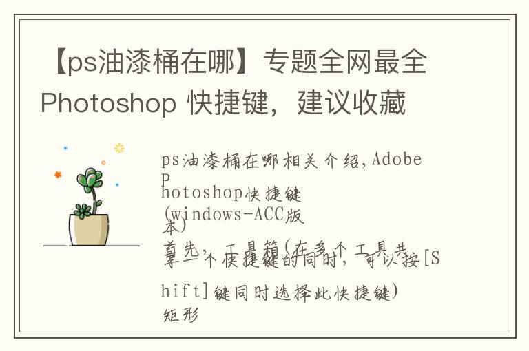 【ps油漆桶在哪】专题全网最全Photoshop 快捷键，建议收藏
