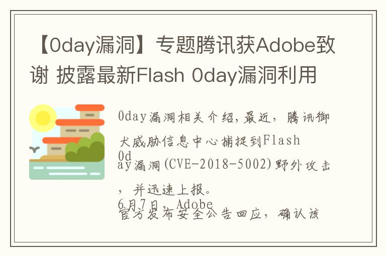 【0day漏洞】专题腾讯获Adobe致谢 披露最新Flash 0day漏洞利用原理